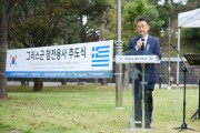 [경기티비종합뉴스] 이충우 여주시장, 그리스군 참전용사 추도식 참석…한·그리스 우호와 희생정신 되새겨