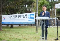[경기티비종합뉴스] 이충우 여주시장, 그리스군 참전용사 추도식 참석…한·그리스 우호와 희생정신 되새겨
