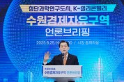 [경기티비종합뉴스] 수원특례시, 민선 8기 취임 3주년 이재준 시장 언론브리핑 “수원 경제자유구역 지정으로 한국형 실리콘밸리 조성하겠다”