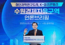 [경기티비종합뉴스] 수원특례시, 민선 8기 취임 3주년 이재준 시장 언론브리핑 “수원 경제자유구역 지정으로 한국형 실리콘밸리 조성하겠다”
