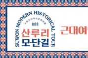 [경기티비종합뉴스] 수원문화재단, 골목마다 담긴 역사, 수원의 근대를 걷다