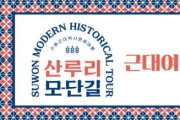 [경기티비종합뉴스] 수원문화재단, 골목마다 담긴 역사, 수원의 근대를 걷다