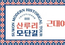 [경기티비종합뉴스] 수원문화재단, 골목마다 담긴 역사, 수원의 근대를 걷다