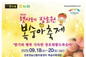 [경기티비종합뉴스] 제30회 「햇사레 장호원복숭아축제」, 9월 18일부터 3일간 개최