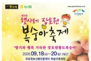[경기티비종합뉴스] 제30회 「햇사레 장호원복숭아축제」, 9월 18일부터 3일간 개최