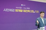 [경기티비종합뉴스] 성남시 신상진시장, 재개발·재건축 2조원 투입…“부담은 덜고 가치는 더하고”  기반시설·이주비·용역비 등 전방위 지원…‘노후계획도시정비 특별법’ 시행 앞두고 발