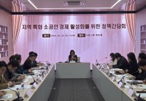 [경기티비종합뉴스] 경기도의회 교육기획위원회 신미숙 의원, 해외판로개척·스마트공정 지원 논의...소공인 경제 활성화 간담회 개최