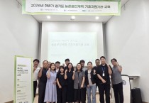 [경기티비종합뉴스] 경기도농수산진흥원, 농촌공간계획 기초지원기관 역량강화 교육 개최