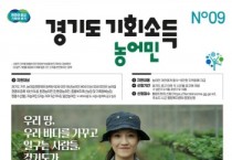 [경기티비종합뉴스] 경기도, 4일 용인시 시작으로 24개 시군에서 ‘2025 농어민 기회소득’ 접수