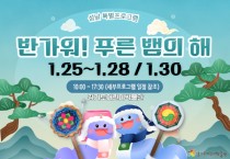 [경기티비종합뉴스] 경기문화재단, 경기도어린이박물관, 설날을 맞이하여  <반가워! 푸른 뱀의 해> 체험프로그램 운영