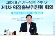 [경기티비종합뉴스]"이슈" 경기도의회 제12대 전반기 의정홍보위원회 출범…“도민 체감형 홍보 강화”