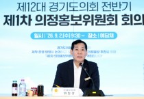 [경기티비종합뉴스]"이슈" 경기도의회 제12대 전반기 의정홍보위원회 출범…“도민 체감형 홍보 강화”