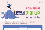 [경기티비종합뉴스] 평택시, 신중년 기어 UP 프로젝트 수강생 모집  신중년 새로운 시작! 함께 준비해요!