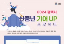[경기티비종합뉴스] 평택시, 신중년 기어 UP 프로젝트 수강생 모집  신중년 새로운 시작! 함께 준비해요!
