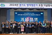 [경기티비종합뉴스] 경기도, ‘3대에 걸친 나라지킴이’ 2024년 병역명문가 초청 기념행사 개최
