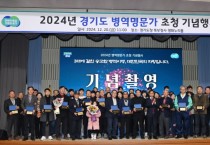 [경기티비종합뉴스] 경기도, ‘3대에 걸친 나라지킴이’ 2024년 병역명문가 초청 기념행사 개최