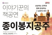 [경기티비종합뉴스] 용인문화재단, 용인어린이상상의숲 연극 〈종이봉지공주〉 선보여