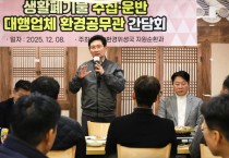 [경기티비종합뉴스] 이상일 용인특례시장, 환경공무관과 소통간담회 열고 의견 청취