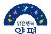 [경기티비종합뉴스] 양평군, 2025년 하반기 지역사회서비스투자사업 이용자 모집