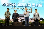 [경기티비종합뉴스] 수원특례시 이재준 시장, 2025 수원화성 헤리티지 콘서트, 연무대에서 열려