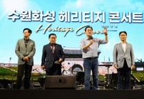 [경기티비종합뉴스] 수원특례시 이재준 시장, 2025 수원화성 헤리티지 콘서트, 연무대에서 열려