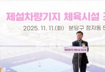 [경기티비종합뉴스] 성남시, 정자동 제설차량기지 체육시설 첫 삽…내년 3월 준공 목표