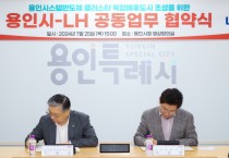 [경기티비종합뉴스] 용인특례시, 한국토지주택공사(LH)와 이동읍 반도체 배후도시 조성 업무협약