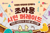 [경기티비종합뉴스] 용인문화재단, 시민이 직접 만든 퍼레이드, 용인을 물들인다