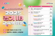 [경기티비종합뉴스] 경기도교육청, ‘2025 경기 아이비(IB) 교육박람회’ 개최  교육과 실천 나눔으로 미래형 수업·평가 일반화