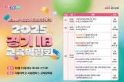 [경기티비종합뉴스] 경기도교육청, ‘2025 경기 아이비(IB) 교육박람회’ 개최  교육과 실천 나눔으로 미래형 수업·평가 일반화