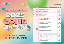 [경기티비종합뉴스] 경기도교육청, ‘2025 경기 아이비(IB) 교육박람회’ 개최  교육과 실천 나눔으로 미래형 수업·평가 일반화