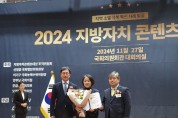 [경기티비종합뉴스] 수원시, ‘2024 지방자치 콘텐츠 대상’ 여성· 시니어 분야 대상