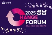 [경기티비종합뉴스] 성남시, ‘2025 성남 체인지 포럼’ 24일 개최