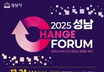 [경기티비종합뉴스] 성남시, ‘2025 성남 체인지 포럼’ 24일 개최
