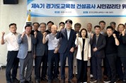 [경기티비종합뉴스] 경기도교육청 안민석 교육감, 안전한 교육시설 건설공사를 위한 첫 단추’ 제4기 건설공사 시민감리단, 본격 현장 활동 착수