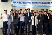 [경기티비종합뉴스] 경기도교육청 안민석 교육감, 안전한 교육시설 건설공사를 위한 첫 단추’ 제4기 건설공사 시민감리단, 본격 현장 활동 착수