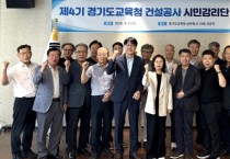 [경기티비종합뉴스] 경기도교육청 안민석 교육감, 안전한 교육시설 건설공사를 위한 첫 단추’ 제4기 건설공사 시민감리단, 본격 현장 활동 착수