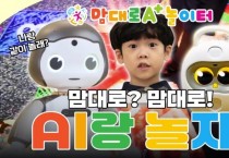 [경기티비종합뉴스] 경기도, 인공지능 로봇 증강현실 스포츠게임 등 디지털 놀이를 즐겨요~ 경기도, 디지털융합 놀이시설 ‘맘대로 A+ 놀이터’ 34개 조성 추진