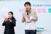 [경기티비종합뉴스]화성특례시의회, 장애인의 날 기념 걷기축제 참석… “함께 걷는 과정 자체가 사회통합의 시작”