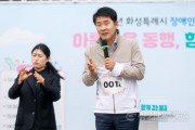 [경기티비종합뉴스]화성특례시의회, 장애인의 날 기념 걷기축제 참석… “함께 걷는 과정 자체가 사회통합의 시작”