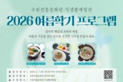 [경기티비종합뉴스] 수원문화재단 곽도용 대표이사, 수원전통문화관 여름의 맛을 담다