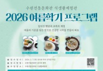 [경기티비종합뉴스] 수원문화재단 곽도용 대표이사, 수원전통문화관 여름의 맛을 담다
