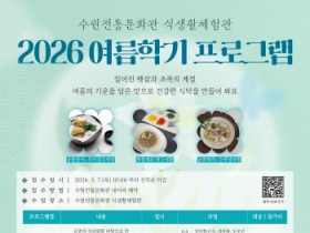 [경기티비종합뉴스] 수원문화재단 곽도용 대표이사, 수원전통문화관 여름의 맛을 담다
