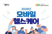 [경기티비종합뉴스] 광주시, ‘2026년 이동통신 건강관리’ 참여자 150명 모집