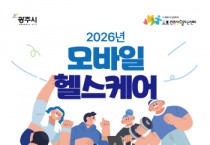 [경기티비종합뉴스] 광주시, ‘2026년 이동통신 건강관리’ 참여자 150명 모집