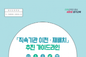 [경기티비종합뉴스] 경기도교육청,  ‘직속기관 이전․재배치 추진 가이드라인’ 보급