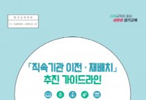 [경기티비종합뉴스] 경기도교육청,  ‘직속기관 이전․재배치 추진 가이드라인’ 보급