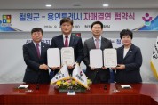 [경기티비종합뉴스] 용인특례시, 강원특별자치도 철원군과 자매결연