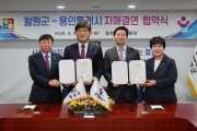 [경기티비종합뉴스] 용인특례시, 강원특별자치도 철원군과 자매결연