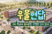 [경기티비종합뉴스] 경기도교육청 유튜브 지오이, ‘우물현답’ 시리즈 첫 공개